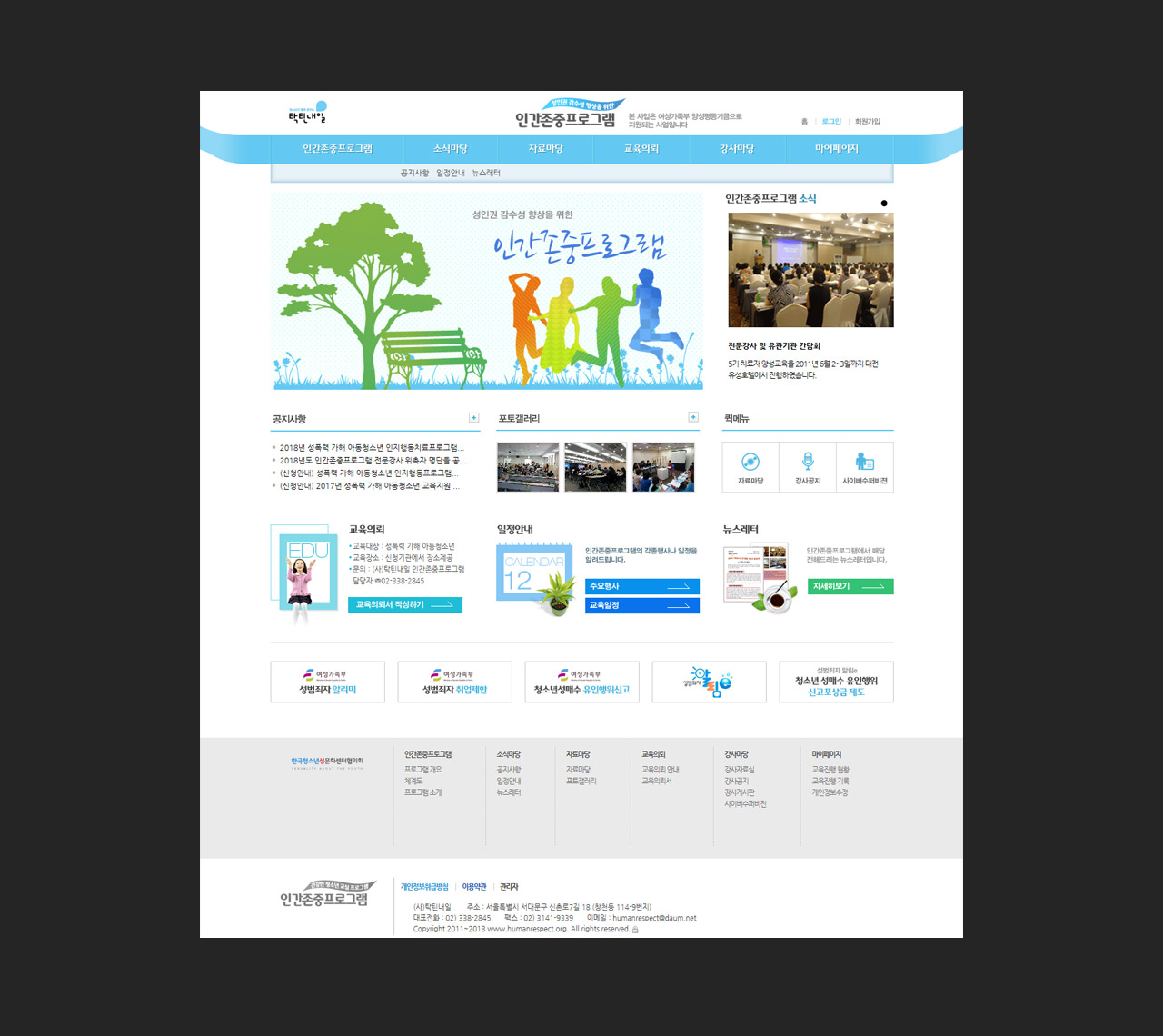 홈페이지제작 전문업체 이브디자인 - 인간존중프로그램