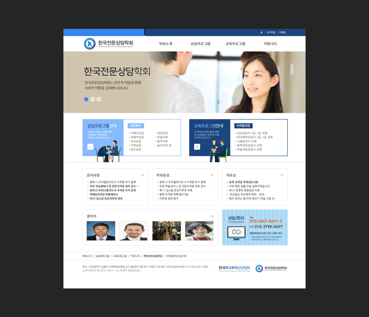 홈페이지제작 전문업체 이브디자인 - 한국전문상담학회